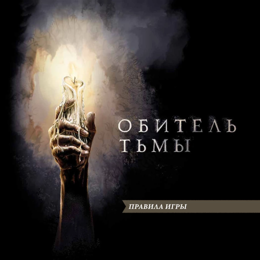 Настольная игра - Обитель тьмы